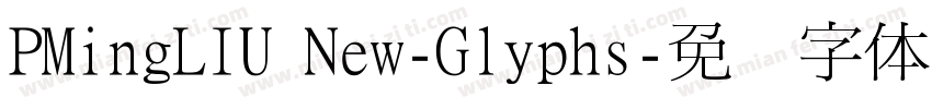 PMingLIU New-Glyphs字体转换